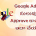Google Adsense Approve అవాలంటే Process ఏంటి ?