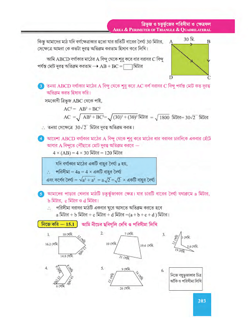 ত্রিভুজ ও চতুর্ভুজের পরিসীমা ও ক্ষেত্রফল - পঞ্চদশ অধ্যায় - WB Class 9 Math suggestion 2023 Part 2