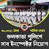 Kolkata Police SI Recruitment 2023 | কলকাতা পুলিশের সাব ইনস্পেক্টর নিয়োগ