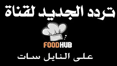 تردد قناة Food Hub 2023 الجديد