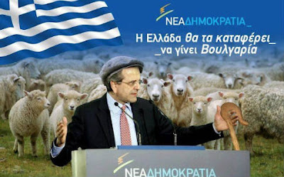 Αντωνάκη, θα είμαι ειλικρινής μαζί σου... Η κυβέρνηση σου θα πέσει γρήγορα!