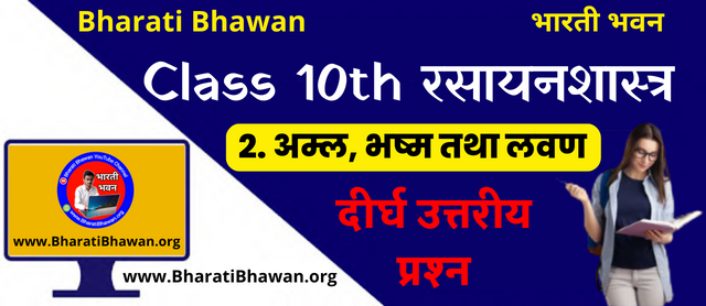 कक्षा 10 भारती भवन रसायनशास्त्र : अध्याय 2 अम्ल, भष्म तथा लवण : दीर्घ उत्तरीय प्रश्न : Class 10th Bharati Bhawan Chemistry : Chapter 2 Acids, Consume and Salts : Long Answer Questions