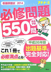 看護師国試2014 必修問題完全予想550問