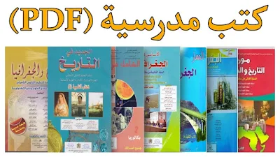 تقدم الكتب الالكترونية عدة ميزات منها وزنها المعدوم وكذلك تكلفتها، على عكس الكتب الورقية رغم رمزيتها الخاصة والمتعة التي تقدمها، إلا أنه ليس في استطاعة الجميع تحمل تكلفتها. لذلك ارتأينا ان نقدم لزوار مدونة الاجتماعيات مجموعة من النسخ الرقمية لبعض الكتب المدرسية الخاصة بالسلك الثانوي التأهيلي لمادة الاجتماعيات