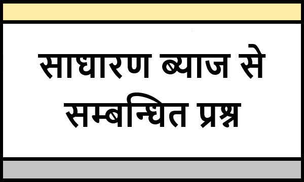 Simple Interest Related Questions In Hindi