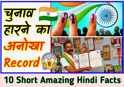 Top 10 Short Amazing Facts in hindi for YouTube shorts | Hindi facts
