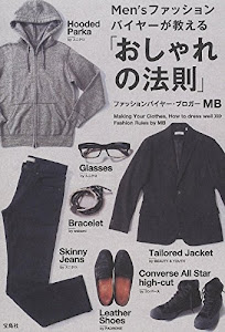 Men'sファッションバイヤーが教える 「おしゃれの法則」