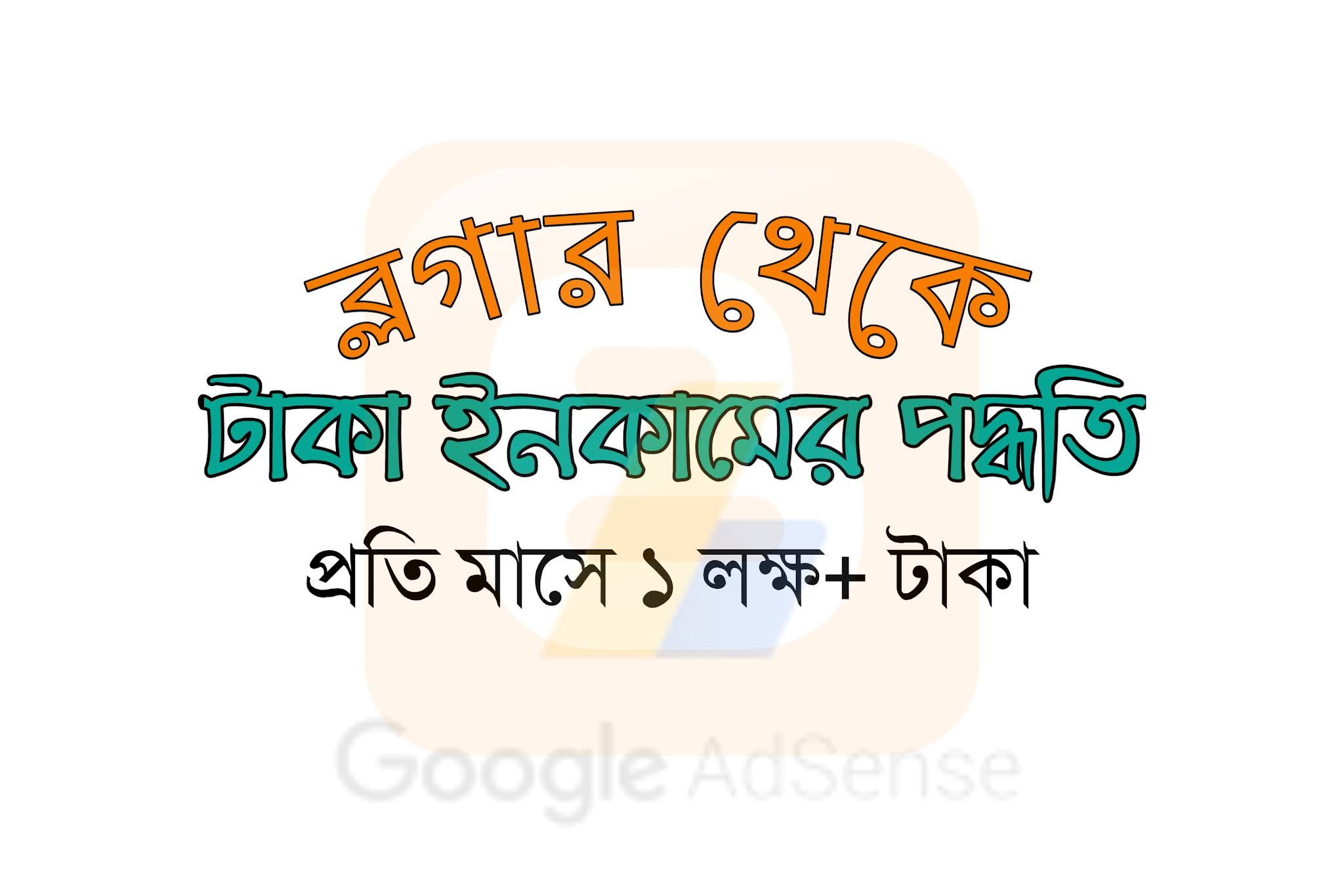 ব্লগার থেকে আয় করুন