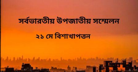 সর্বভারতীয় উপজাতীয় সম্মেলন