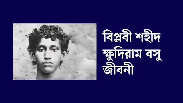 বিপ্লবী শহীদ ক্ষুদিরাম বসু জীবনী - Khudiram Bose