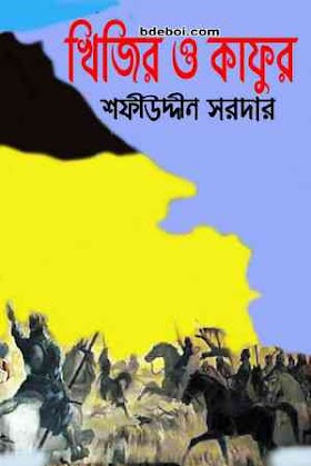 খিজির ও কাফুর - শফীউদ্দীন সরদার Khijir O Kafur by Safiuddin Sardar pdf online