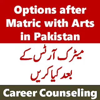 What to do after matric with arts in pakistan