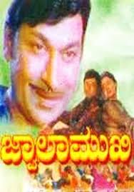 JwalaMukhi Kannada movie mp3 song  download or online play