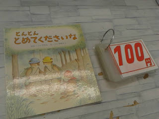 中古絵本　とんとん　とめてくださいな　１００円