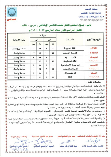 جدول امتحانات محافظة الغربية  ترم أول2024 %D8%AE%D8%A7%D9%85%D8%B3