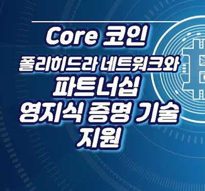 core 코인 폴리히드라 네트워크와 파트너십