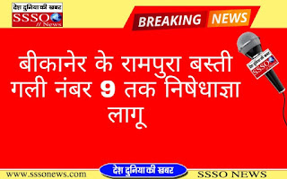  बीकानेर के रामपुरा बस्ती गली नंबर 9 तक निषेधाज्ञा लागू