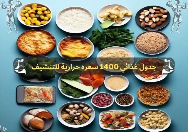 جدول غذائي 1400 سعره حرارية للتنشيف