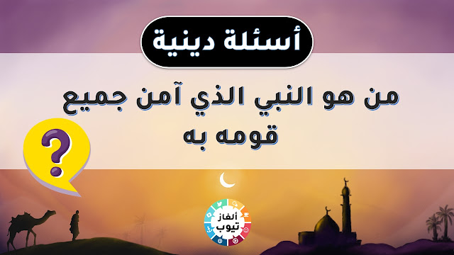 من هو النبي الذي آمن جميع قومه به