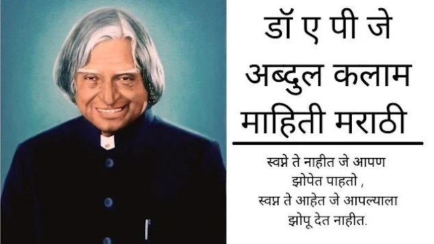 APJ Abdul Kalam Mahiti Marathi