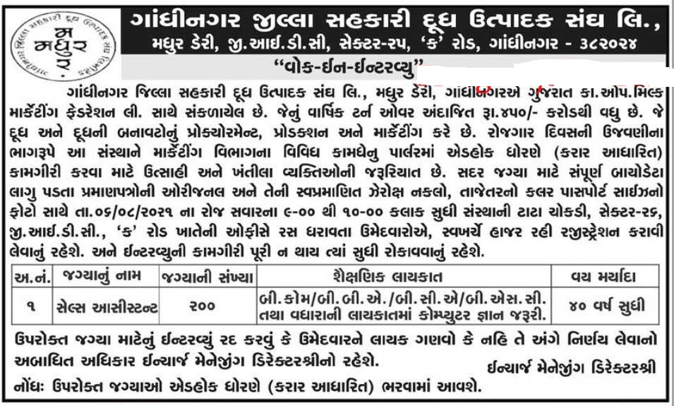 Madhur-Dairy-Gandhinagar-Recruitment-2021-200-Assistant-Posts MaruGuj.in