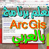 تعلم برنامج ARC GIS بالعربي