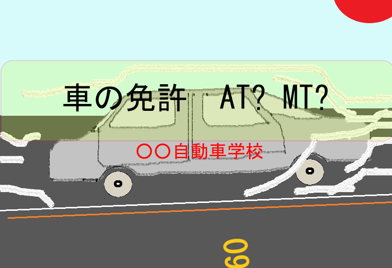車の免許はat限定とmtどっちをとればいいか 現役教習生が教える 穿ちｌｉｆｅ