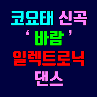 코요태 신곡 바람-일렉트로닉 댄스