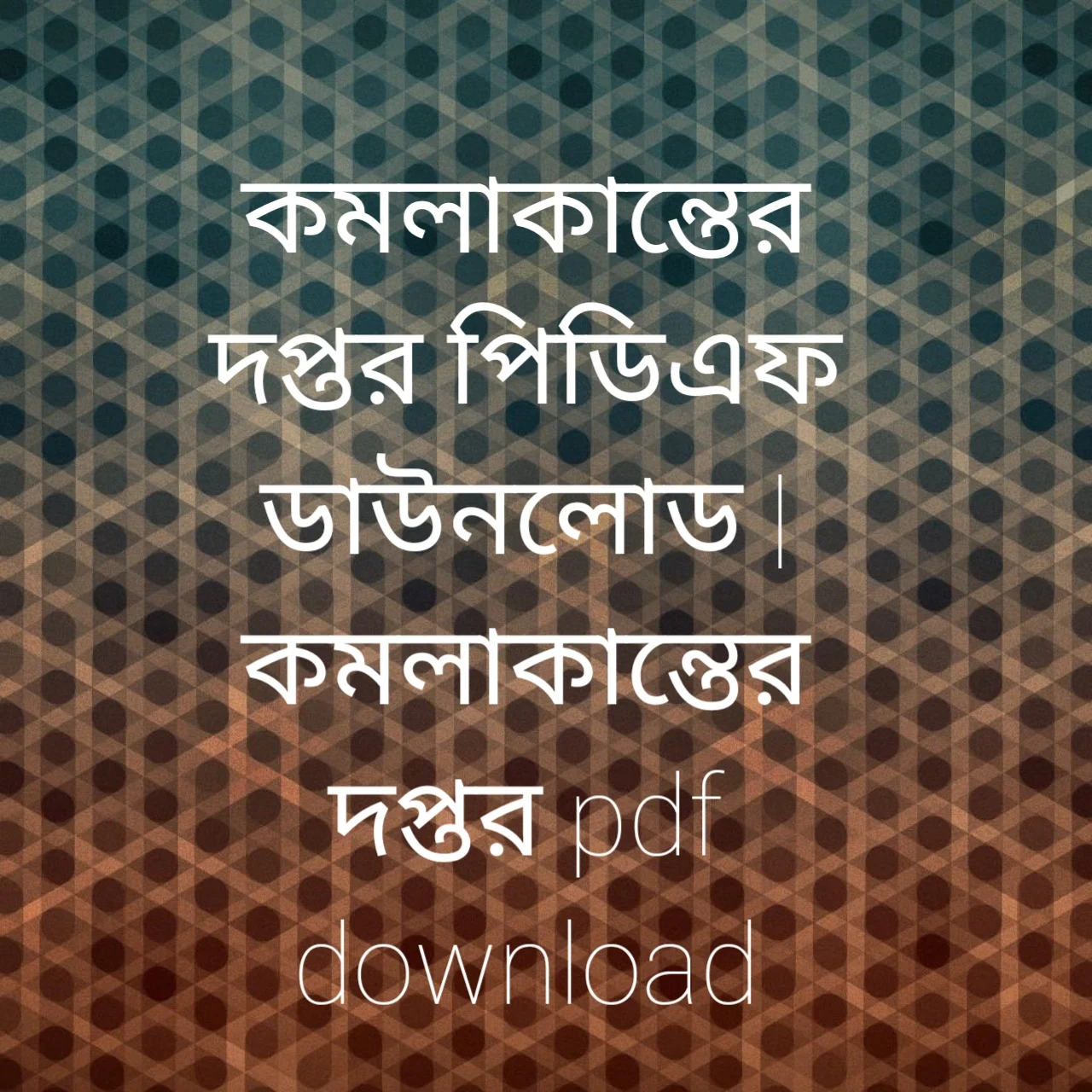 কমলাকান্তের দপ্তর pdf, কমলাকান্তের দপ্তর পিডিএফ ডাউনলোড, কমলাকান্তের দপ্তর pdf download, কমলাকান্তের দপ্তর পিডিএফ,