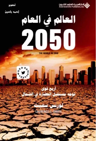 تحميل كتاب العالم في العام 2050 - لورنس سميث pdf