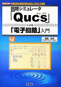 回路シミュレータ「Qucs」による「電子回路」入門 (I・O BOOKS)