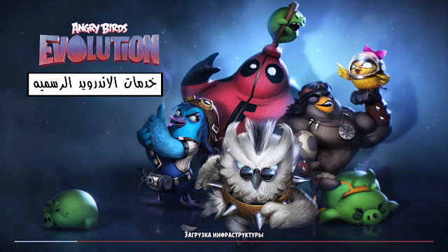 Angry Birds Evolution مهكره