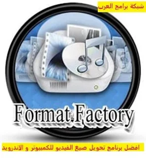 تحميل برنامج تحويل صيغ الفيديو Video  Format Factory للكمبيوتر والاندرويد مجانا برابط مباشر 2024