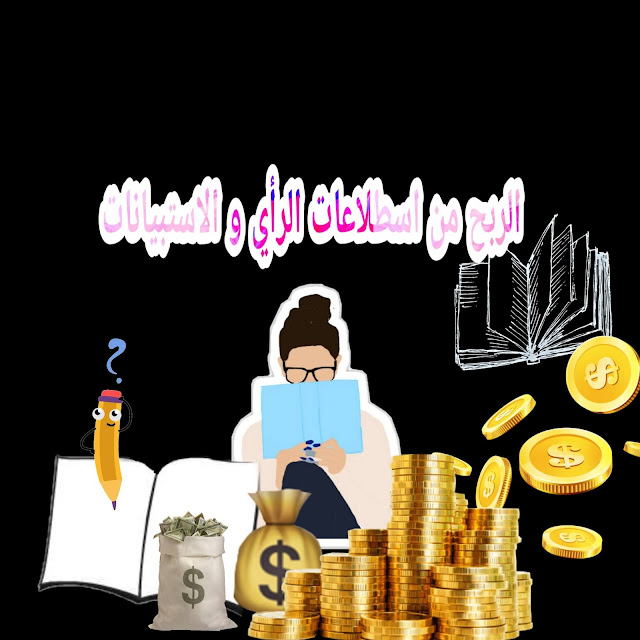 مواقع الاستبيانات الربح العالي استطلاعات مقابل المال 2020،موقع يوجوف،أفضل مواقع استطلاعات الرأي المدفوعة،موقع mintvine،مواقع الاستبيانات المدفوعة العربية 2020،موقع MOBROG،موقع موبروج،مواقع الاستبيانات الربح العالي،مواقع الاستبيانات المدفوعة العربية 2020،استطلاعات مقابل المال 2020،مواقع الاستطلاعات العربية،مواقع الاستطلاعات العربية،كيفية الربح من الانترنت للمبتدئين،كيفية الربح من الانترنت للمبتدئين 2020،موقع يوجوف،استطلاعات مقابل المال 2020،مواقع الاستبيانات المدفوعة العربية 2019،موقع MOBROG،أفضل مواقع استطلاعات الرأي المدفوعة،أفضل مواقع الربح من رفع وتحميل الملفات،استراتيجية الربح من رفع الملفات،أفضل موقع للربح من رفع الملفات 2019 الربح من رفع الملفات ميديا فاير،افضل موقع للربح من رفع الملفات للعرب شرح الربح من رفع الملفات من موقع file-upload،الربح من الانترنت للمبتدئين،الربح من اختصار الروابط،موقع رفع ملفات بدون اعلانات،الربح من رفع كوبونات تخفيض مواقع التسوق،استراتيجية الربح من رفع الملفات،أفضل موقع للربح،افضل موقع للربح من رفع الملفات للعرب،حكم الربح من رفع الملفات،طروق الربح من الانترنت 2020،طروق الربح من الانترنت،الربح من الانترنت 2020 ،الربح من الانترنت بدون رأس مال،كيفية الربح من الانترنت للمبتدئين بطريقة سهلة ومضمونة،برامج الربح من الانترنت،هل الربح من الانترنت حقيقي،الربح من الانترنت مجانا 2020،مواقع الربح من الانترنت باللغة العربية 2018،مواقع الربح من الانترنت الصادقة 2019،كيفية الربح من الانترنت للمبتدئين 2020،كيفية الربح من الانترنت للمبتدئين بطريقة سهلة ومضمونة،كيفية ربح المال من الانترنت للمبتدئين 2020،كيفية الربح من الانترنت للمبتدئين بطريقة سهلة ومضمونة 2020،كيفية الربح من الانترنت للمبتدئين،كيفية الربح من الانترنت للمبتدئين 2020،الربح من الانترنت مجانا،كيفية الربح من الانترنت للمبتدئين بطريقة سهلة ومضمونة،الربح من الانترنت مجانا 2020،ربح المال مجانا من الانترنت اوتوماتيكيا،ربح المال من الانترنت بسرعة،ربح من الانترنت مضمون