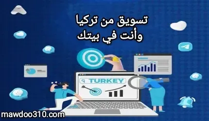 تسوق من تركيا وانت في بيتك