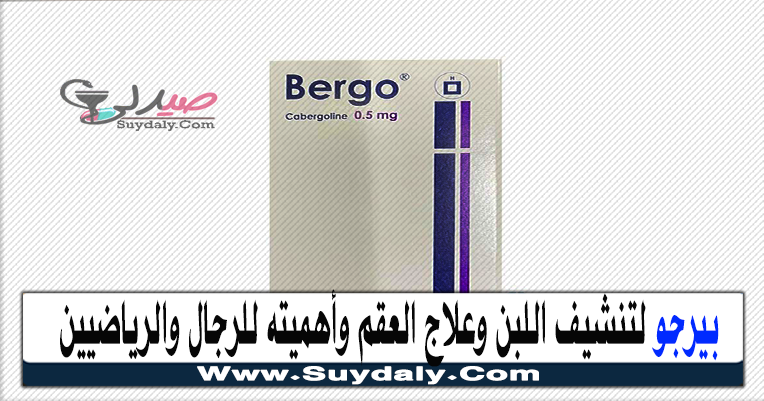 بيرجو أقراص Bergo 0.5 mg Tablets للفطام وتنشيف اللبن جرعته وسعره في 2022