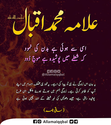 اسی سے ہوئی ہے بدن کی نمود کہ شُعلے میں پوشیدہ ہے موجِ دُود