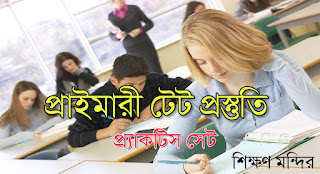 Primary Tet Practice Set PDF Dawnload in Bengali 