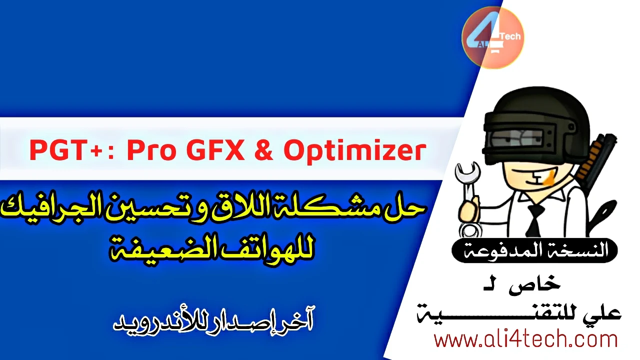 تحميل تطبيق PGT Pro النسخة المدفوعة مجانا اخر تحديث للاندرويد