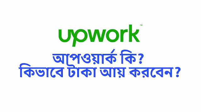 আপওয়ার্ক ওয়েবসাইট থেকে ইনকাম করার সহজ উপায় | Easy way to earn from upwork website