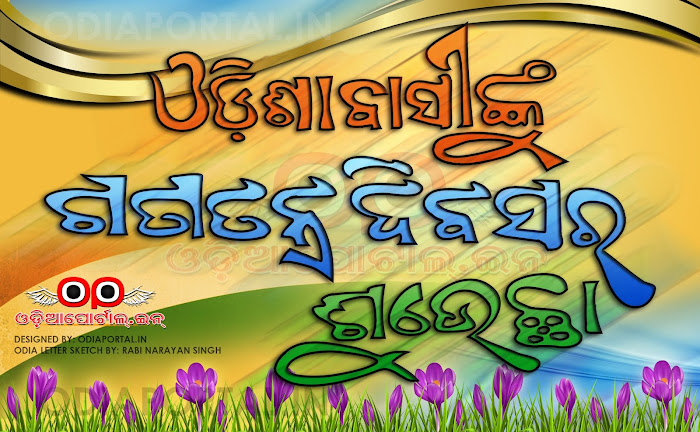  Download "Indian Republic Day (Ganatantra Divas)" Odia Wishes, eGreeting Card & HQ Wallpapers.