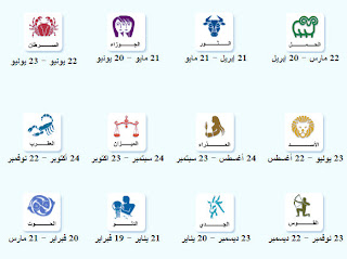 توقعات الابراج اليوم - حظك اليوم الثلاثاء 30/4/2013 ( برج الحمل - الثور - الجوزاء -السرطان -الاسد -العذراء -الميزان -العقرب -القوس )