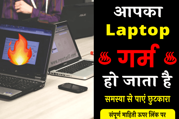 आपका Laptop गर्म हो जाता है ? करे ये उपाय