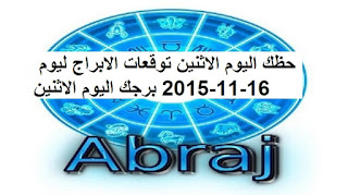 حظك اليوم الاثنين توقعات الابراج ليوم 16-11-2015 برجك اليوم الاثنين