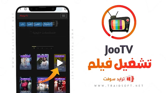 تطبيق JoooTV APK اخر اصدار لمشاهدة المسلسلات مجانا