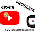 youtube premium free trial and youtube vanced apk বিঞ্জাপন মুক্ত youtube red with youtube premium trial 2023