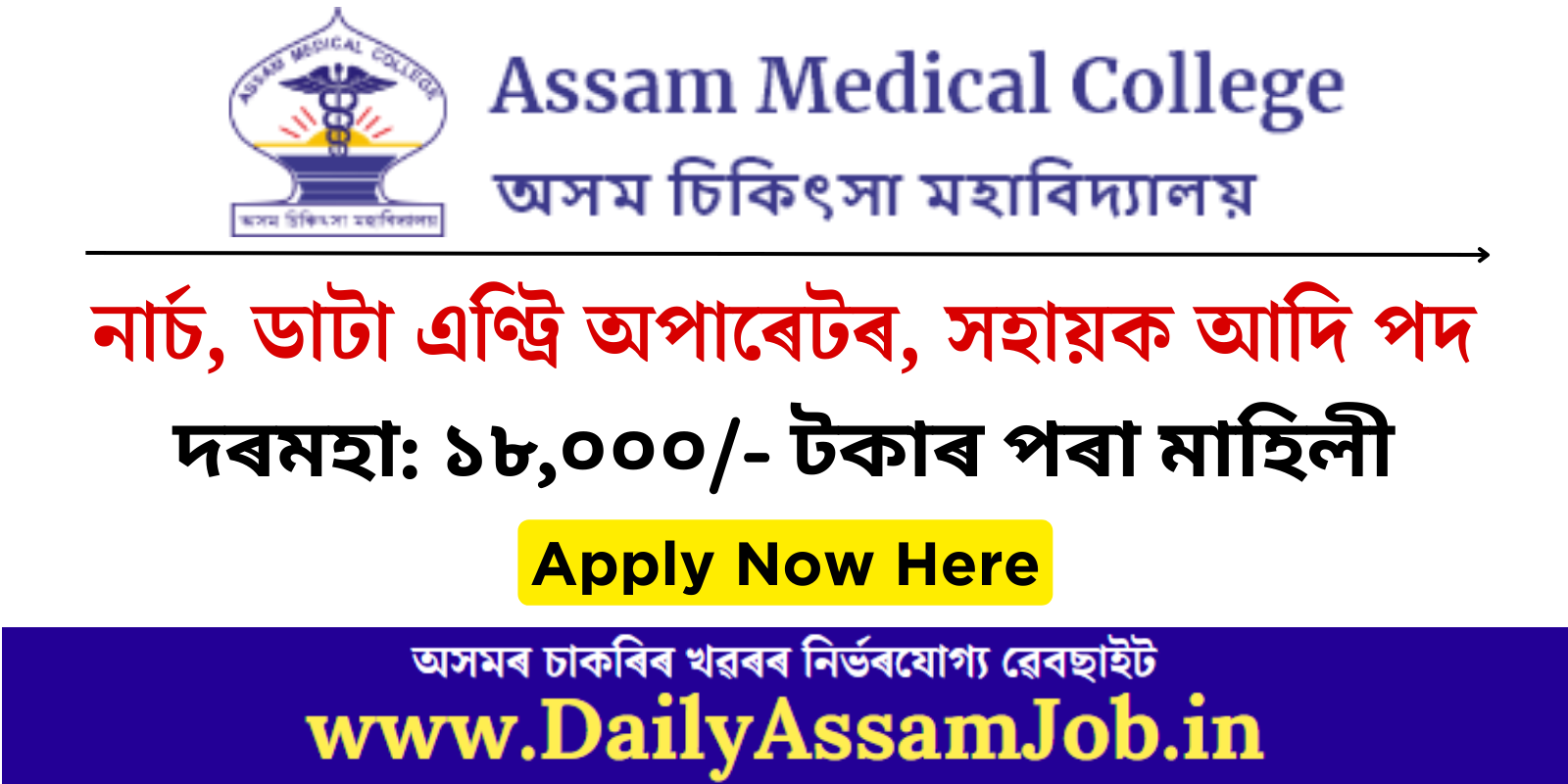 Assam Career :: Assam Medical College Recruitment 2023 for 4 Nurse, Data Entry, Assistant & Other Vacancy