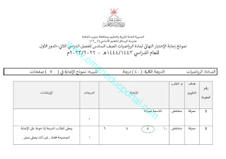 الاختبار النهائي الرسمي في الرياضيات للصف السادس الفصل الثاني 2022-2023 بمحافظة جنوب الباطنة