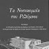 Τα Νοσοκομεία του Ρεθύμνου. - του Νίκου Δερεδάκη