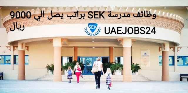  وظائف مدرسة SEK الدولية بقطر الدوحة والريان  تقدم الان 